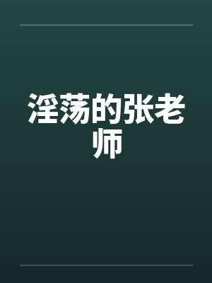 淫荡的张老师