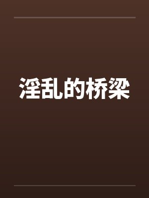淫乱的桥梁