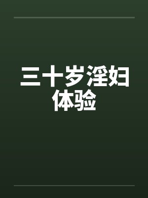 三十岁淫妇体验by佚名