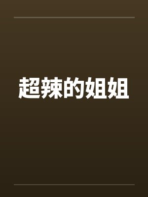 超辣的姐姐by佚名笔趣阁无弹窗