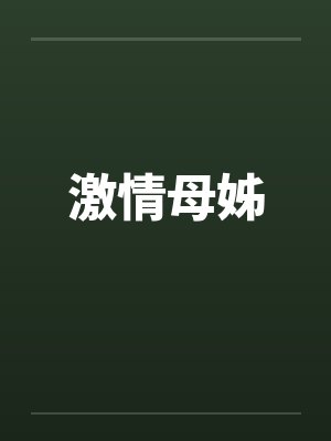 激情母姊笔趣阁无弹窗