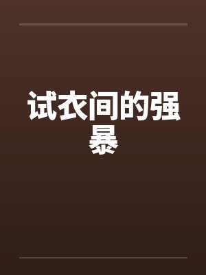 试衣间的强暴