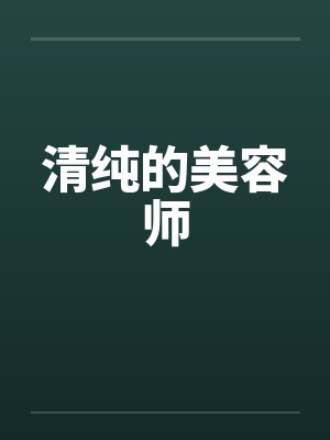 清纯的美容师by佚名笔趣阁无弹窗