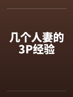 几个人妻的3P经验笔趣阁无弹窗