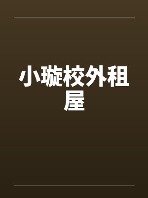 小璇校外租屋