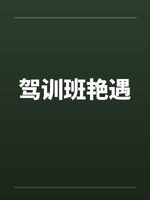 驾训班艳遇by佚名笔趣阁无弹窗