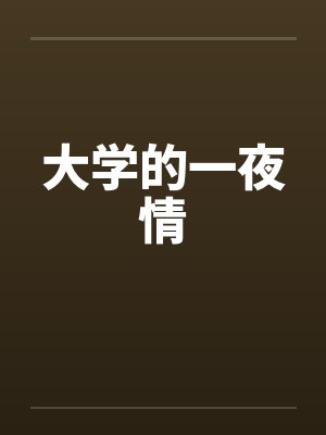 大学的一夜情