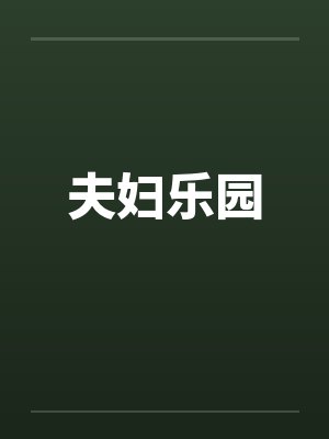 夫妇乐园by佚名