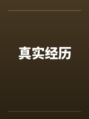 真实经历笔趣阁无弹窗