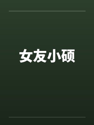 女友小硕by佚名