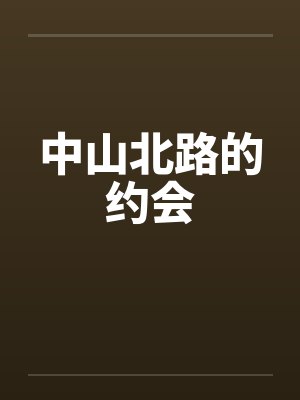 中山北路的约会by佚名笔趣阁无弹窗