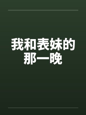我和表妹的那一晚by佚名笔趣阁无弹窗