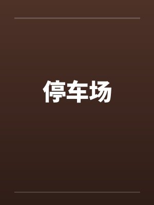 停车场