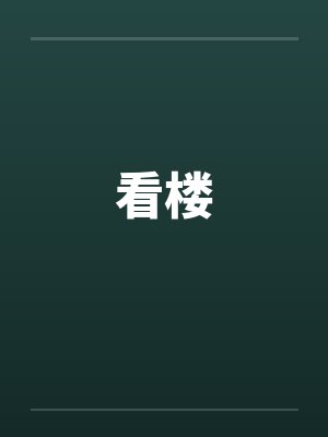 看楼by佚名