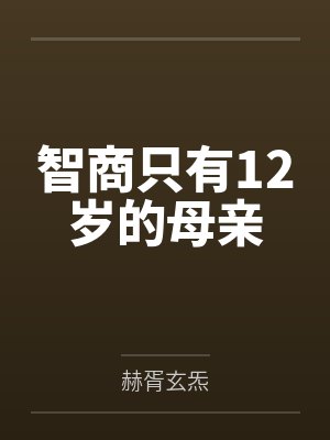 智商只有12岁的母亲