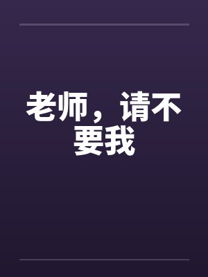 老师，请不要我笔趣阁无弹窗