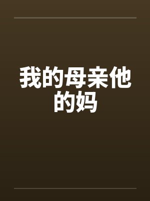 我的母亲他的妈