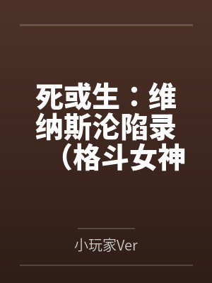 死或生:维纳斯沦陷录(格斗女神们在擂台上被粗长肉棒顶穿花心by小玩家Ver笔趣阁无弹窗