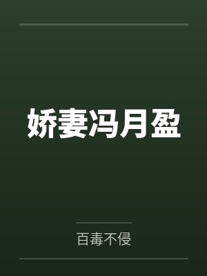 娇妻冯月盈