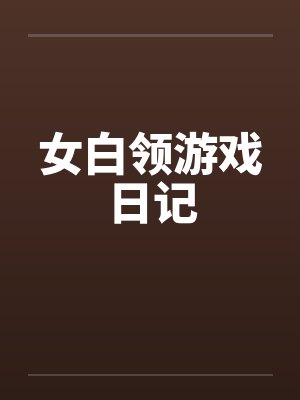 女白领游戏日记by佚名