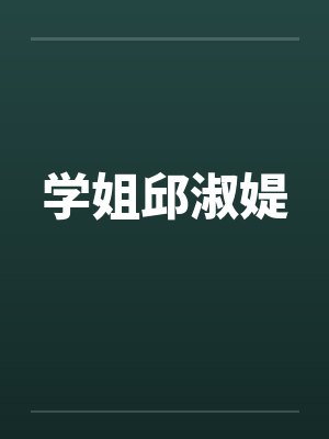 学姐邱淑媞