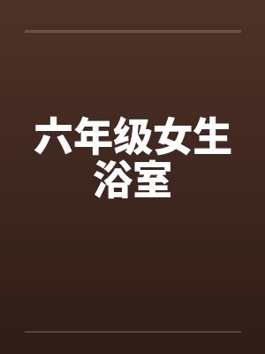 六年级女生浴室by佚名