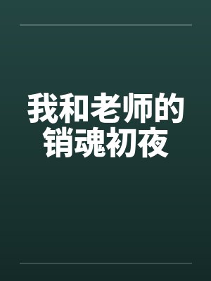 我和老师的销魂初夜by佚名笔趣阁无弹窗