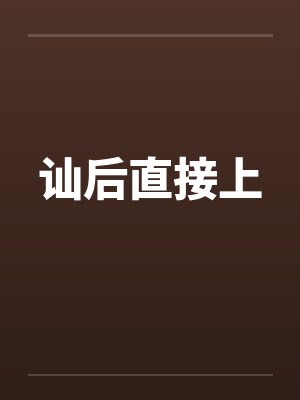讪后直接上笔趣阁无弹窗