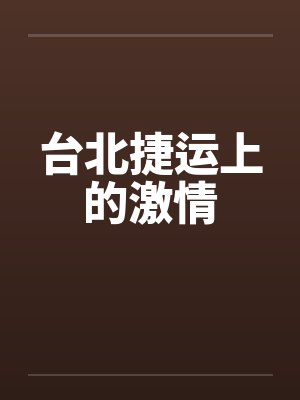 台北捷运上的激情by佚名