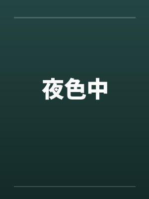 夜色中by佚名笔趣阁无弹窗