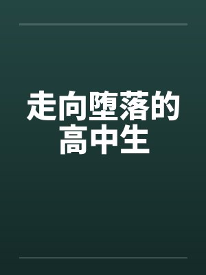 走向堕落的高中生