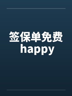 签保单免费 happy笔趣阁无弹窗