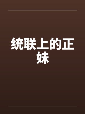 统联上的正妹by佚名笔趣阁无弹窗
