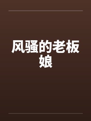 风骚的老板娘
