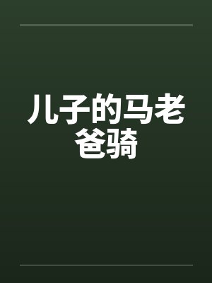 父亲的马儿子骑