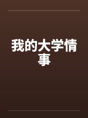我的大学情事笔趣阁无弹窗