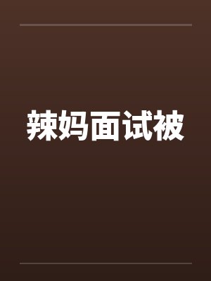 辣妈面试被by佚名