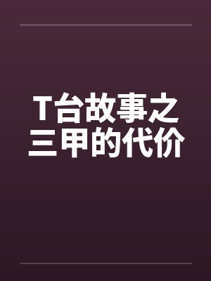 T台故事之三甲的代价by佚名笔趣阁无弹窗