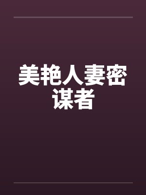 美艳人妻密谋者by佚名笔趣阁无弹窗