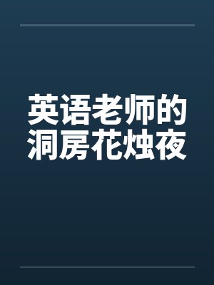 英语老师的洞房花烛夜