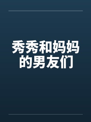 秀秀和妈妈的男友们by佚名