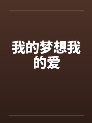 我的梦想我的爱by佚名