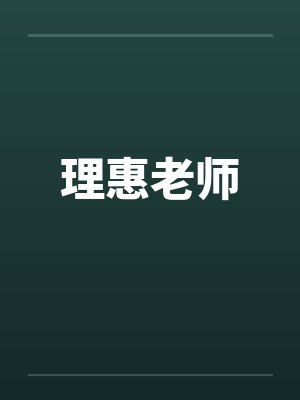 理惠老师