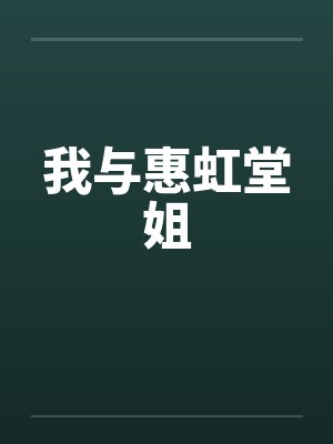我与惠虹堂姐by佚名笔趣阁无弹窗