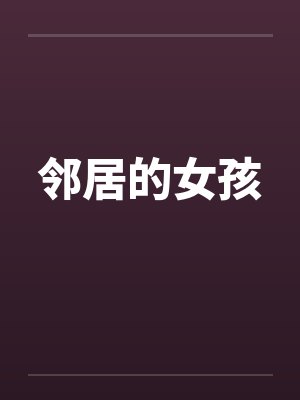 邻居的女孩笔趣阁无弹窗