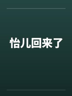 怡儿回来了by佚名