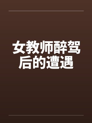 女教师醉驾后的遭遇