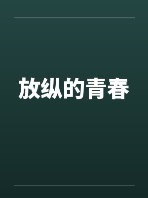 放纵的青春笔趣阁无弹窗