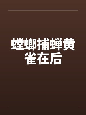 螳螂捕蝉黄雀在后