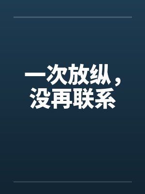 一次放纵，没再联系笔趣阁无弹窗